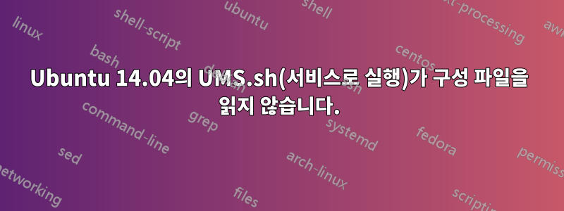 Ubuntu 14.04의 UMS.sh(서비스로 실행)가 구성 파일을 읽지 않습니다.