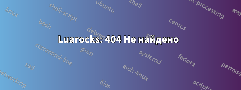 Luarocks: 404 Не найдено 