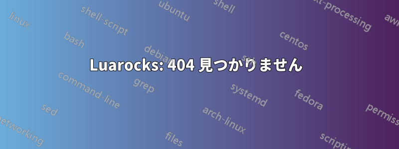 Luarocks: 404 見つかりません 