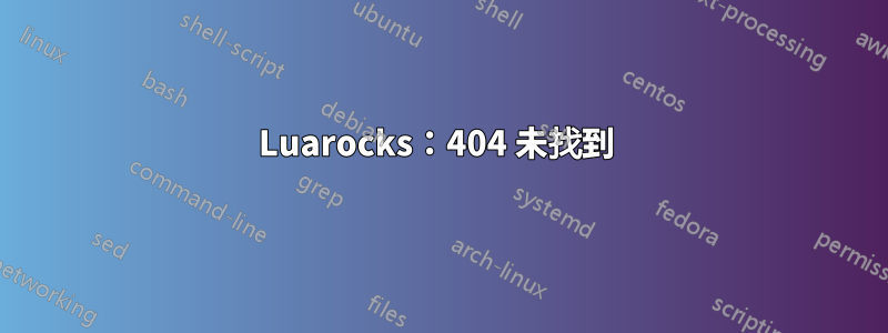 Luarocks：404 未找到 