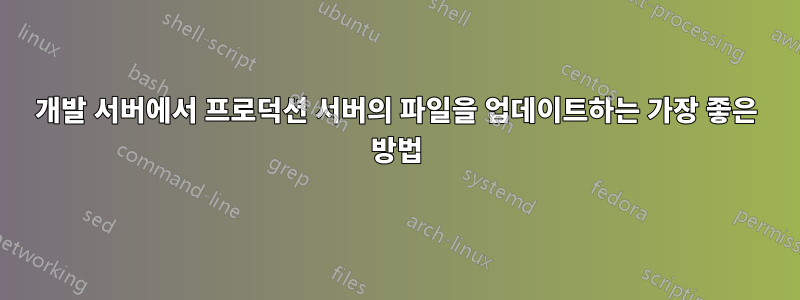 개발 서버에서 프로덕션 서버의 파일을 업데이트하는 가장 좋은 방법