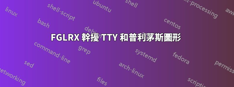 FGLRX 幹擾 TTY 和普利茅斯圖形