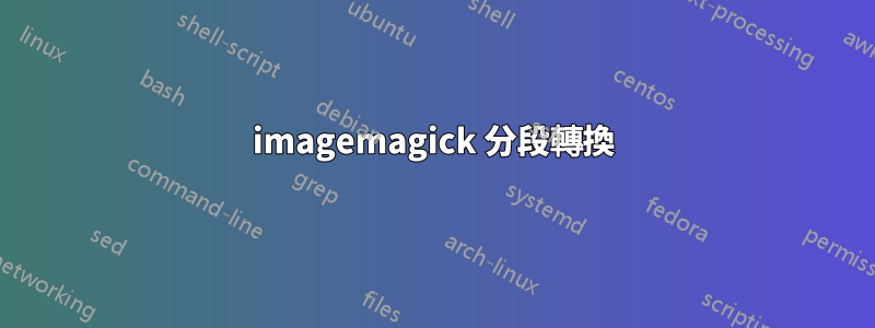 imagemagick 分段轉換