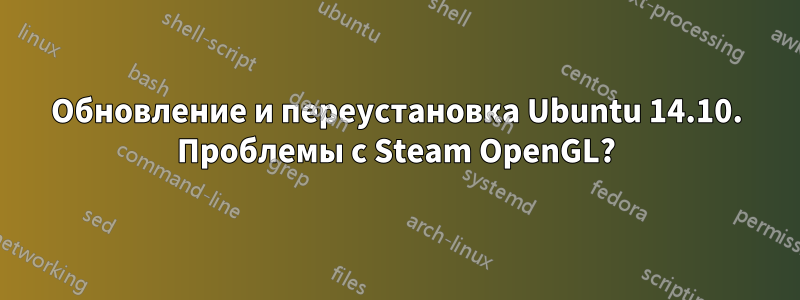 Обновление и переустановка Ubuntu 14.10. Проблемы с Steam OpenGL?