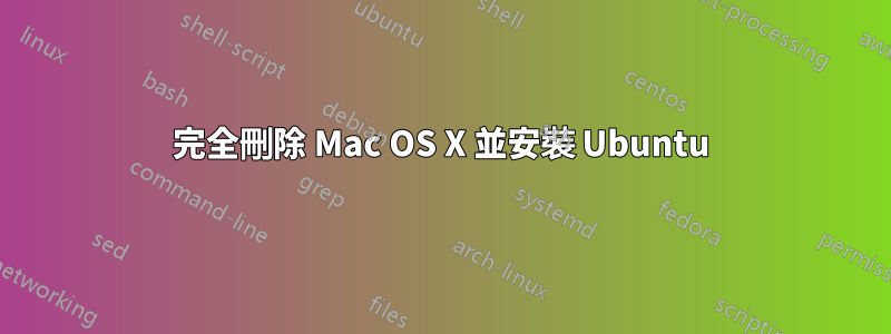 完全刪除 Mac OS X 並安裝 Ubuntu