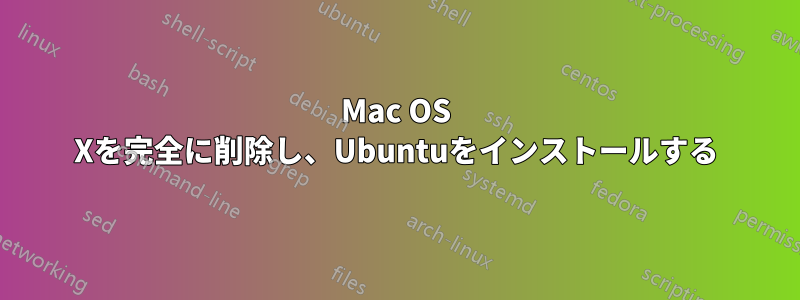 Mac OS Xを完全に削除し、Ubuntuをインストールする