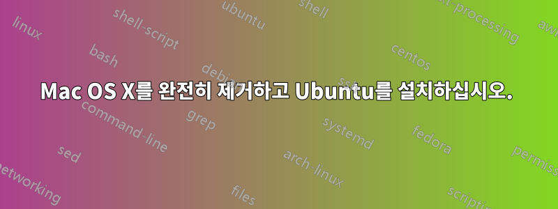 Mac OS X를 완전히 제거하고 Ubuntu를 설치하십시오.