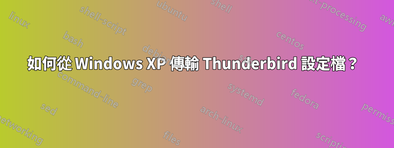 如何從 Windows XP 傳輸 Thunderbird 設定檔？ 