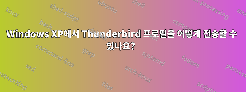 Windows XP에서 Thunderbird 프로필을 어떻게 전송할 수 있나요? 