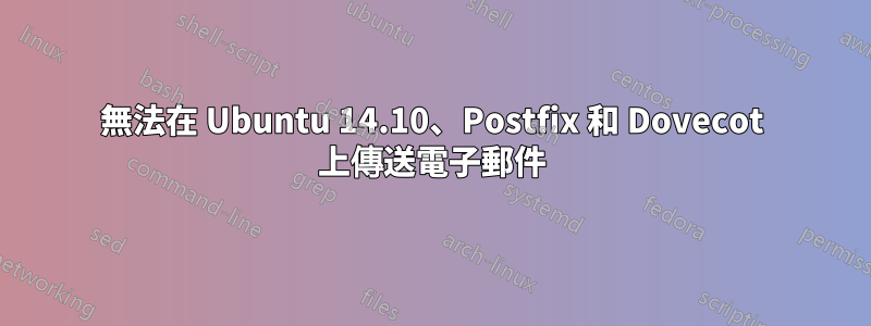 無法在 Ubuntu 14.10、Postfix 和 Dovecot 上傳送電子郵件