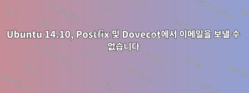 Ubuntu 14.10, Postfix 및 Dovecot에서 이메일을 보낼 수 없습니다