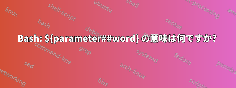 Bash: ${parameter##word} の意味は何ですか?