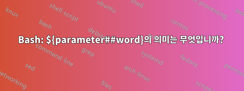 Bash: ${parameter##word}의 의미는 무엇입니까?