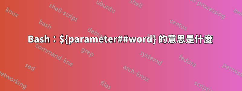 Bash：${parameter##word} 的意思是什麼