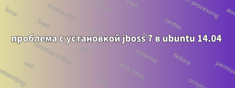 проблема с установкой jboss 7 в ubuntu 14.04