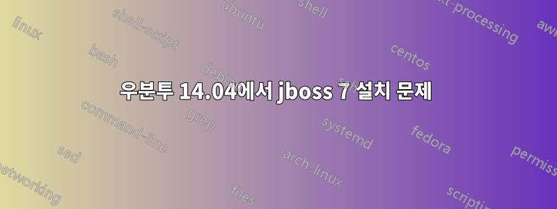 우분투 14.04에서 jboss 7 설치 문제