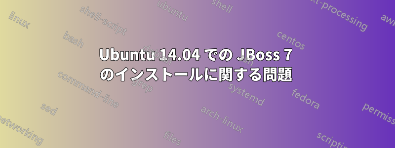 Ubuntu 14.04 での JBoss 7 のインストールに関する問題