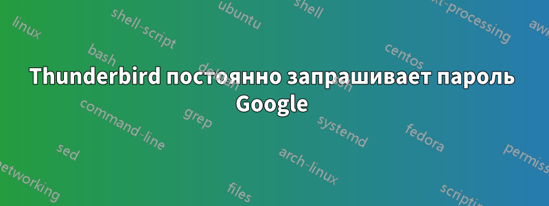 Thunderbird постоянно запрашивает пароль Google