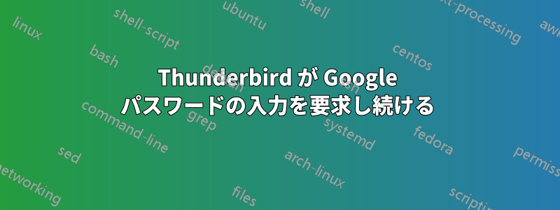 Thunderbird が Google パスワードの入力を要求し続ける