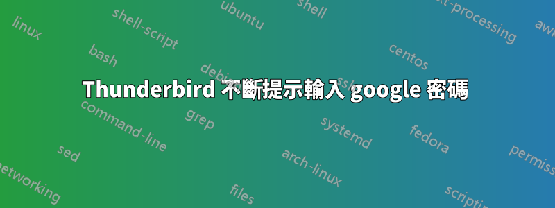 Thunderbird 不斷提示輸入 google 密碼