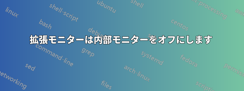 拡張モニターは内部モニターをオフにします