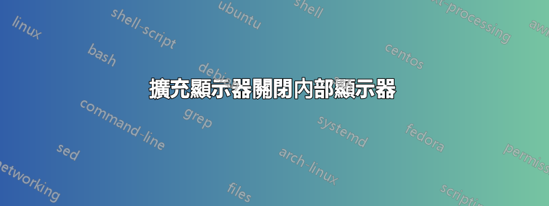 擴充顯示器關閉內部顯示器