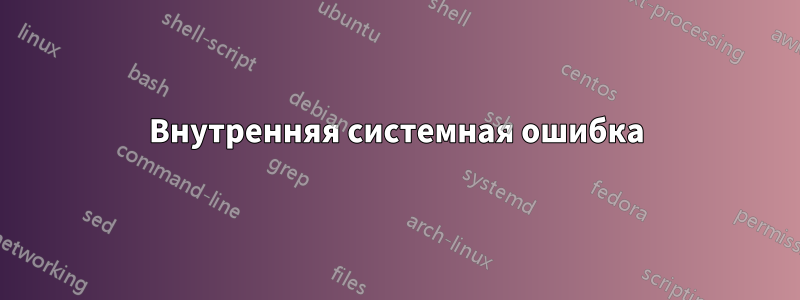 Внутренняя системная ошибка