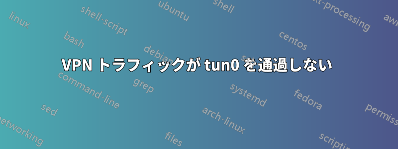 VPN トラフィックが tun0 を通過しない