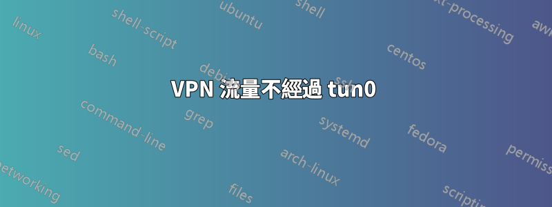 VPN 流量不經過 tun0