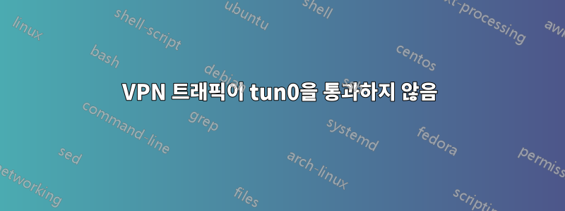 VPN 트래픽이 tun0을 통과하지 않음