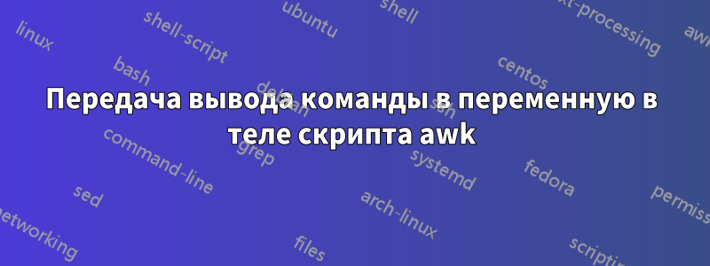 Передача вывода команды в переменную в теле скрипта awk