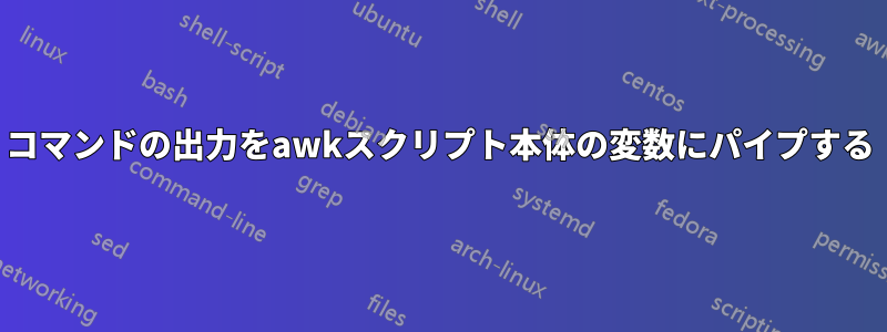 コマンドの出力をawkスクリプト本体の変数にパイプする