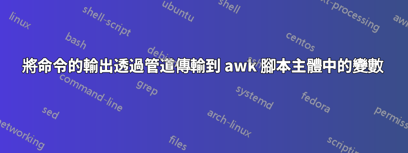 將命令的輸出透過管道傳輸到 awk 腳本主體中的變數