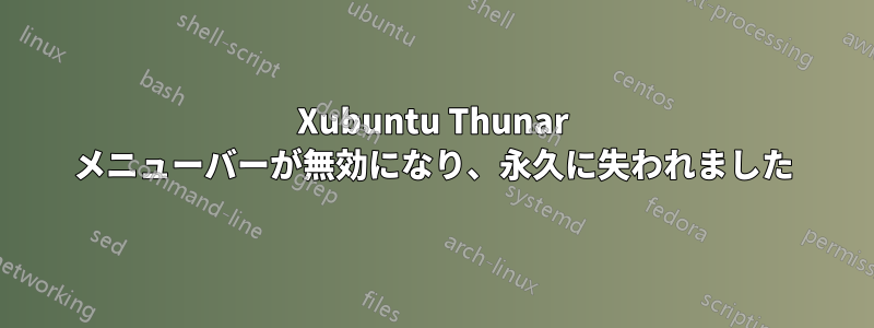 Xubuntu Thunar メニューバーが無効になり、永久に失われました