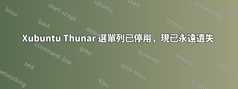 Xubuntu Thunar 選單列已停用，現已永遠遺失