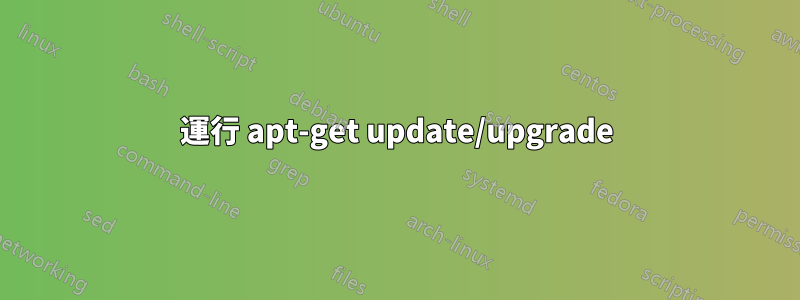 運行 apt-get update/upgrade