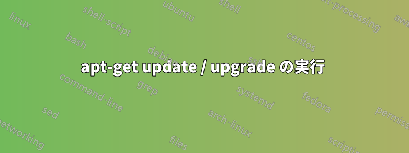 apt-get update / upgrade の実行