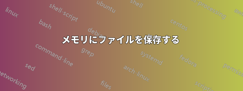 メモリにファイルを保存する