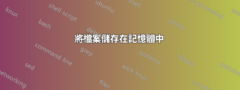 將檔案儲存在記憶體中