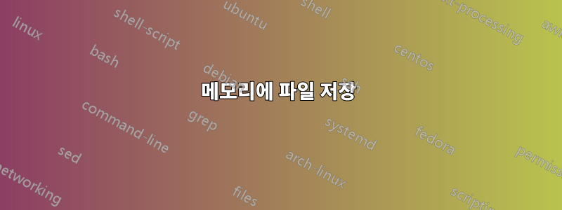 메모리에 파일 저장