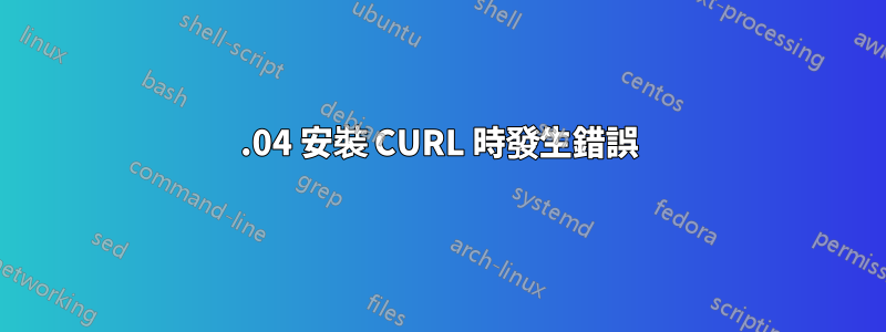 14.04 安裝 CURL 時發生錯誤