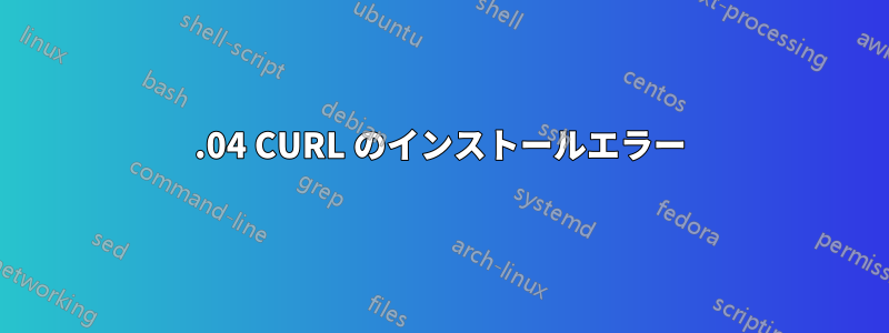 14.04 CURL のインストールエラー