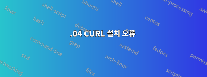 14.04 CURL 설치 오류