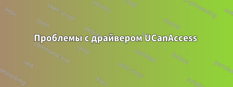 Проблемы с драйвером UCanAccess