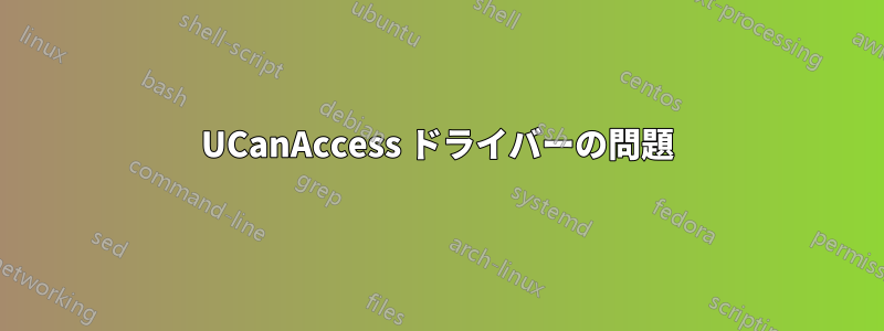 UCanAccess ドライバーの問題