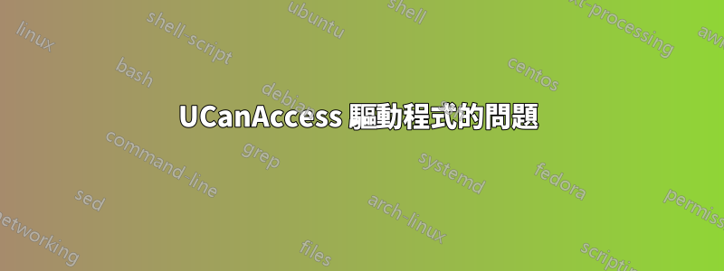 UCanAccess 驅動程式的問題