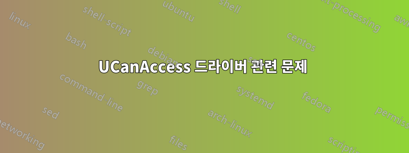 UCanAccess 드라이버 관련 문제