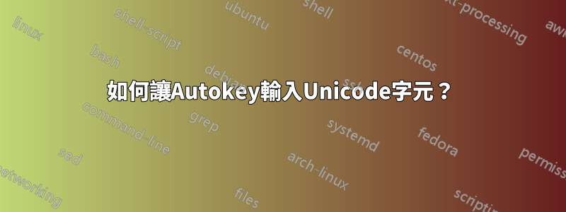 如何讓Autokey輸入Unicode字元？