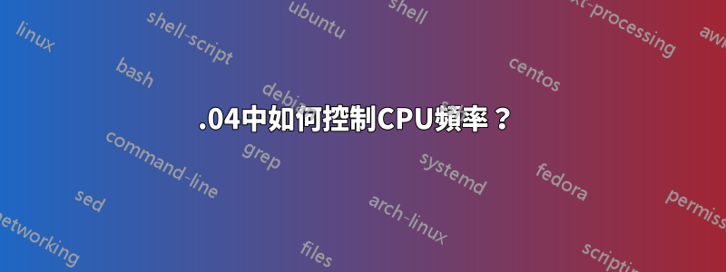 14.04中如何控制CPU頻率？ 