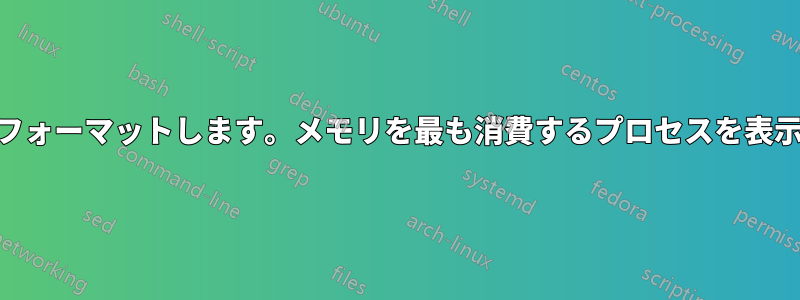 ps出力をフォーマットします。メモリを最も消費するプロセスを表示します。